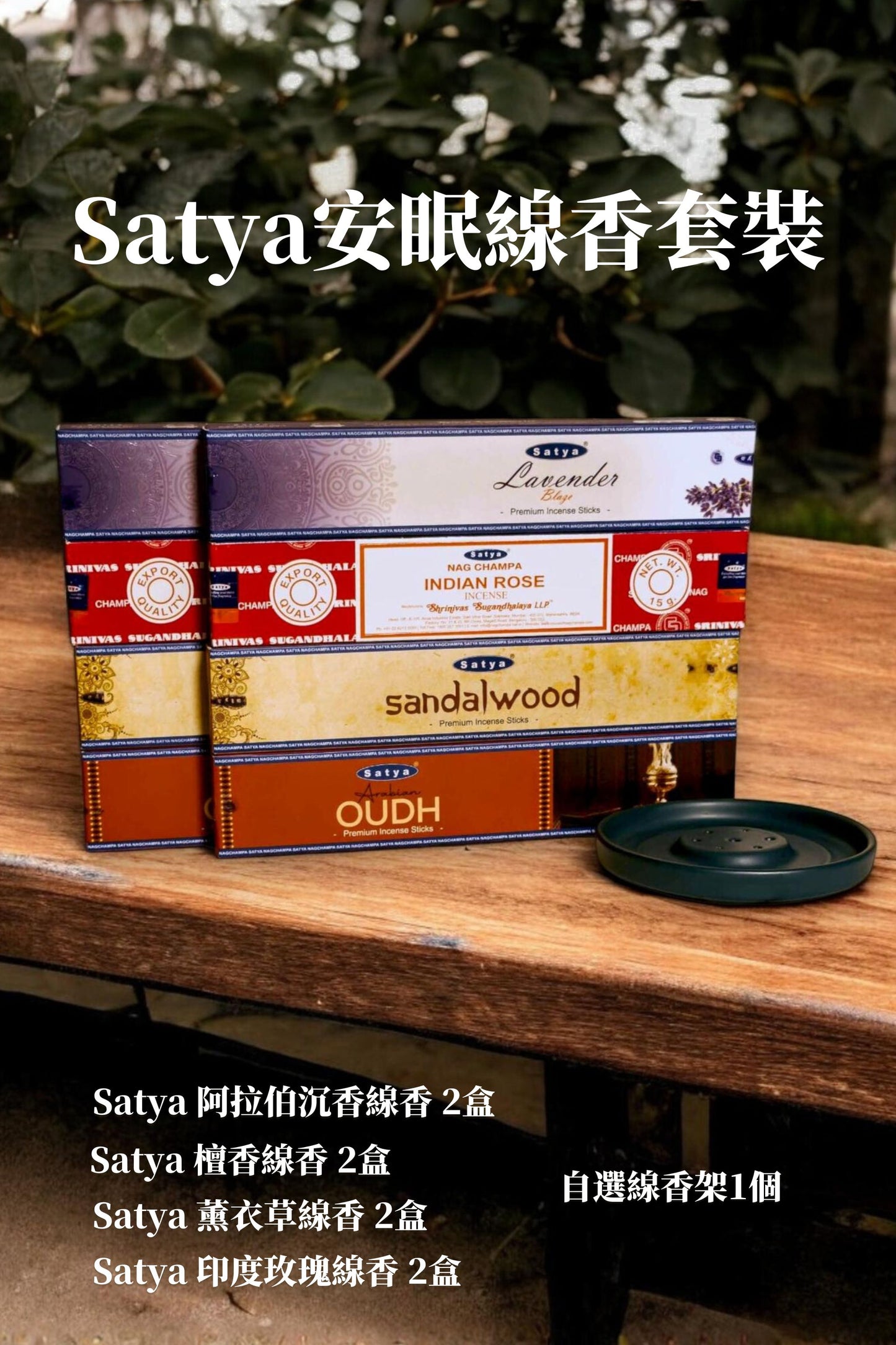 Satya安眠線香套裝