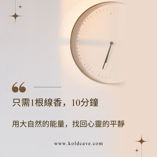 ✨只需10分鐘，找回內心的寧靜