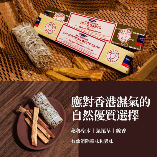 應對香港潮濕天氣的自然優質選擇！