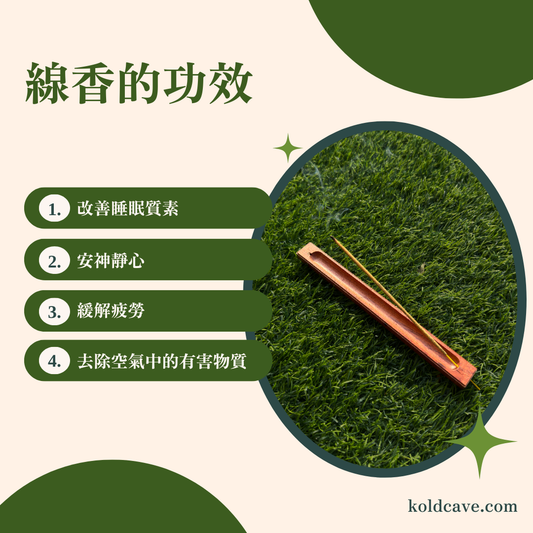 線香的功效