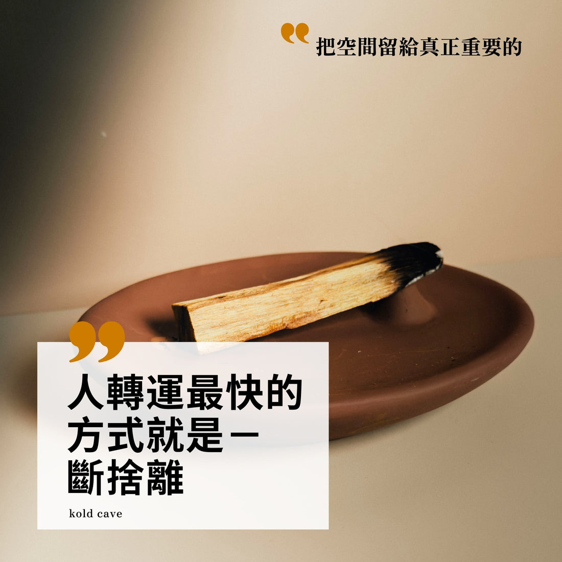 斷。捨。離。讓生活重獲輕盈🏡