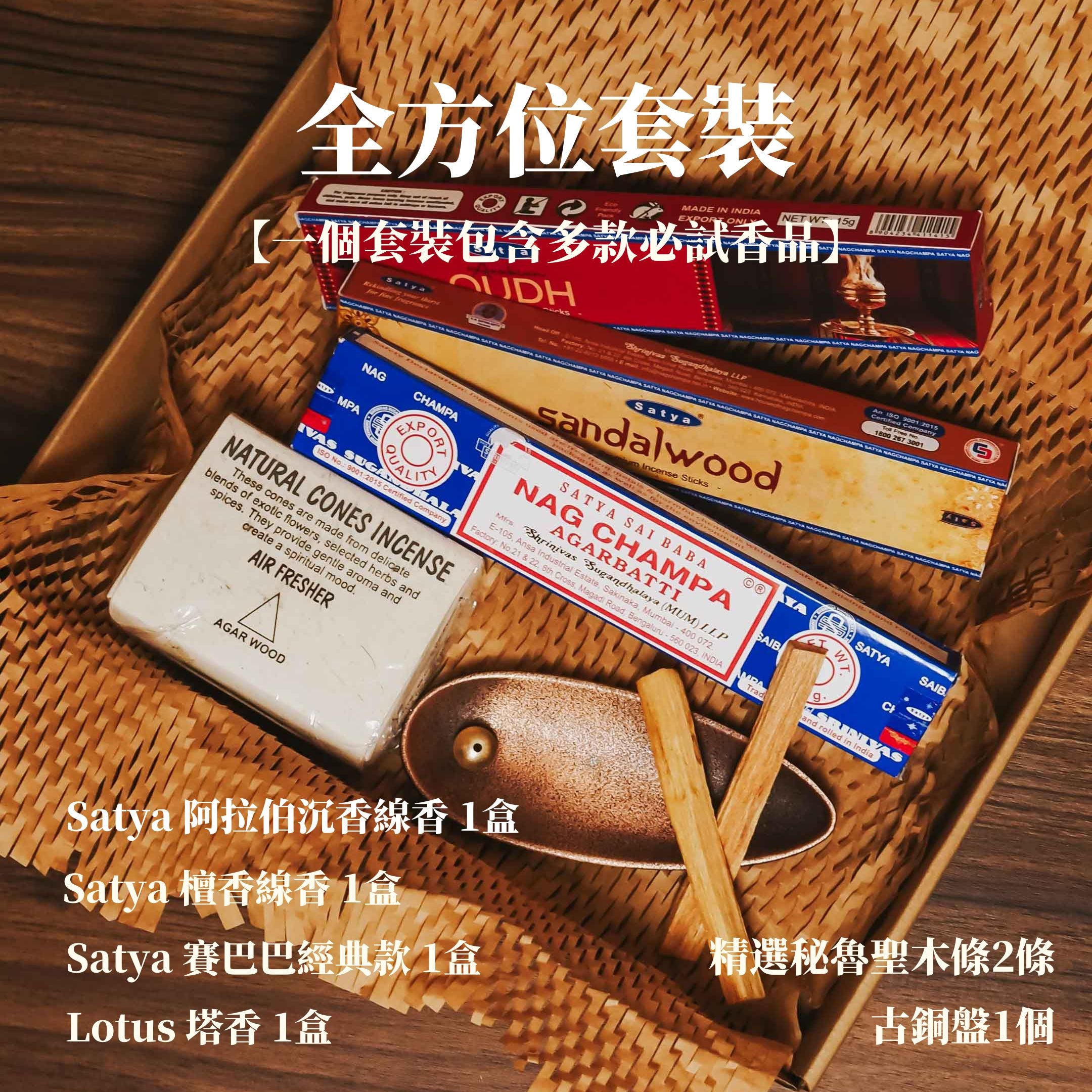 全方位套裝