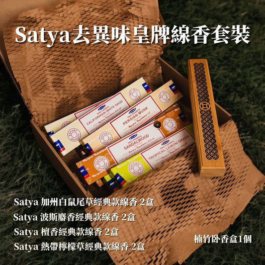 Satya去異味皇牌線香套裝