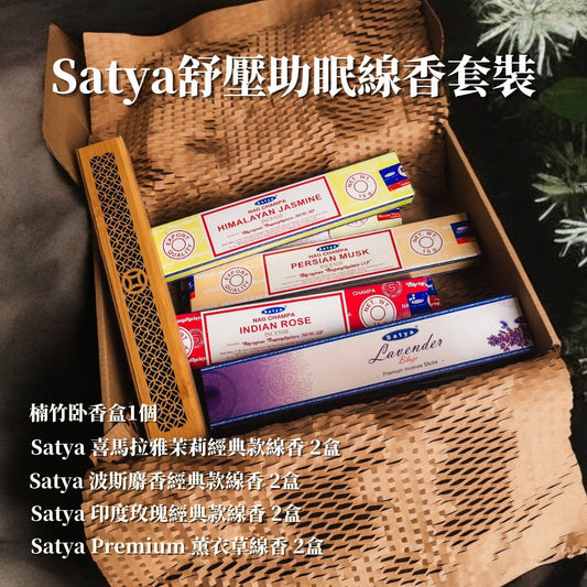 Satya舒壓助眠線香套裝