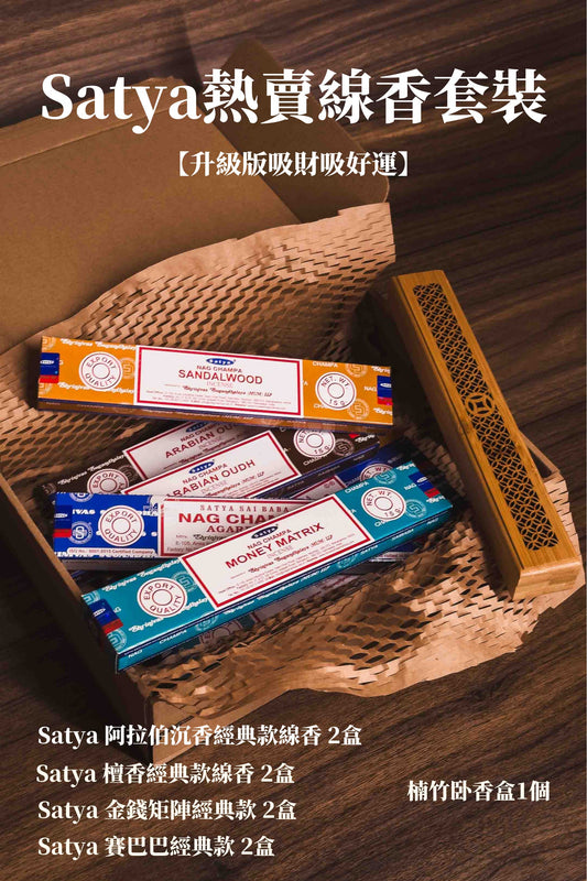 【升級版吸財吸好運】Satya熱賣線香套裝