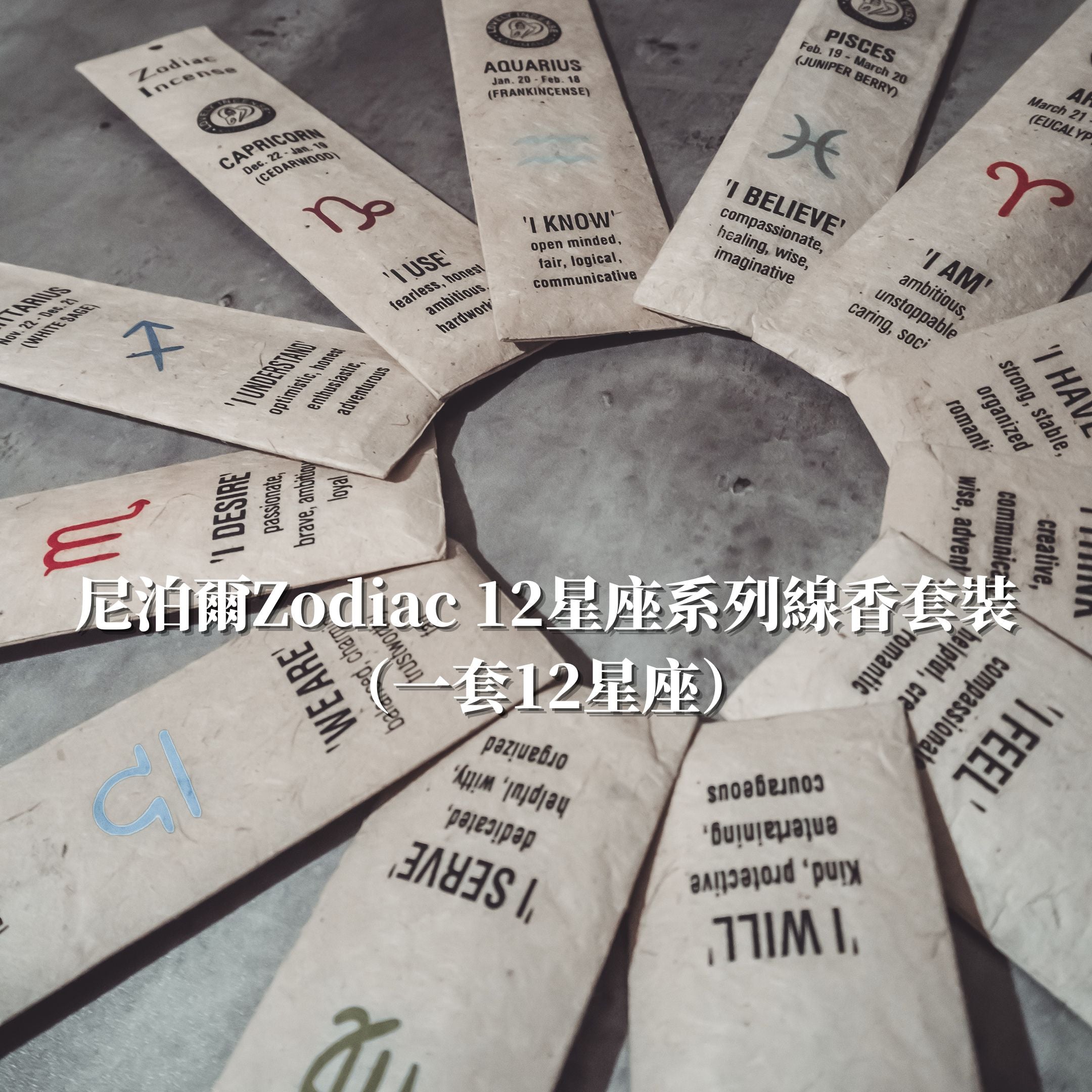 尼泊爾Zodiac 12星座系列線香套裝（一套12星座）