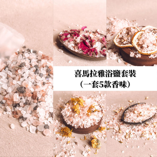 喜馬拉雅浴鹽套裝